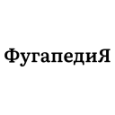 Фугапедия Logo